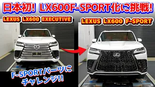 【LEXUS LX600】日本初！レクサスLX600 EXECTIVEからLX600 F-SPORT化に挑戦！