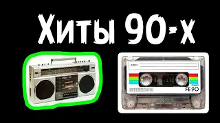 Супер Микс 90 х Золотые хиты 90 х Лучшая музыка 90 2000 Клипы 90 х