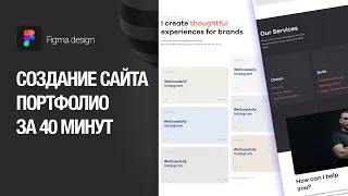 Создание сайта портфолио на Figma за 40 минут