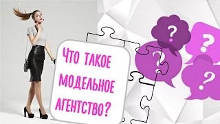 Что такое модельное агентство? Model agency