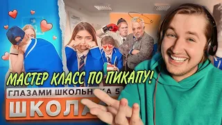 От первого лица: Школа 5 - "А никто не хочет на доярочку?" (РЕАКЦИЯ) | ТипоТоп