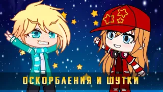 Как отличить шутку от оскорбления | Gacha Life / Club