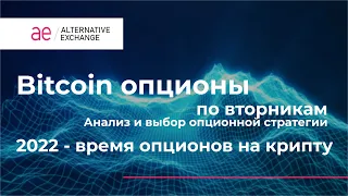 Февраль, крипто зима 2022. Опционные стратегии на биткоин и эфир