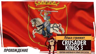 Crusader Kings III Королевство Литва: Святая Анелька и злые вассалы