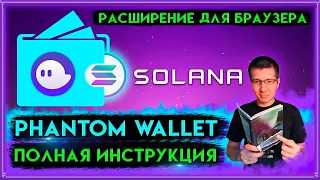 🟣 Phantom Wallet самая подробная инструкция | Solana | solana wallet | phantom Wallet | solana dex