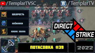 Direct Strike: Мутация №39 (2022)