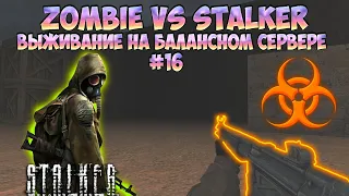 [CS 1.6] ВЫЖИВАНИЕ НА БАЛАНСНОМ СЕРВЕРЕ №16 [ZOMBIE VS STALKER]