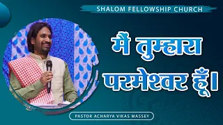 मैं तुम्हारा परमेश्‍वर हूँ। | Pastor Acharya Vikas Massey | SHALOM FELLOWSHIP CHURCH