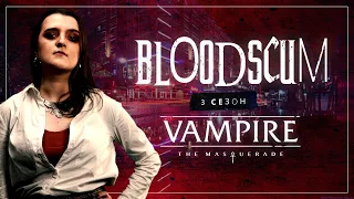 Свежая Кровь | Кровавые Ублюдки | Глава 1, Сезон 3 | Vampire the Masquerade