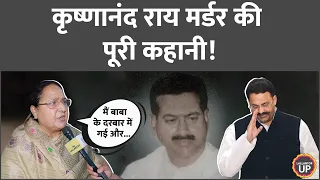 क्या Mukhtar Ansari ने घेरकर मारा Krishnanand Rai को? Alka Rai | Ghazipur
