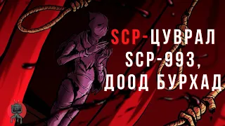 ДҮҮЖЛҮҮЛСЭН ХААН - SCP ЦУВРАЛ 13