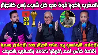 خالد حسني التونسي يرد على حضـ ـيرة الجزائر بعد الإعلان رسميا إقامة كأس إفريقيا 2025 في الصيف