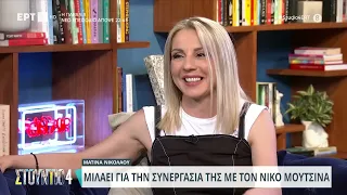 Η Ματίνα Νικολάου στον καναπέ του «Στούντιο 4» | 28/05/2024 | ΕΡΤ