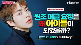 EXO Xiumin, the ipdeok fairy with a cute face and an unexpected personality!