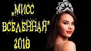 МИСС ВСЕЛЕННАЯ - 2018.  Кто самая красивая девушка планеты?