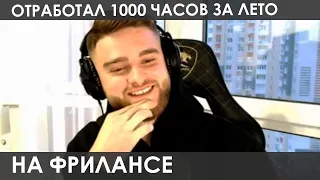 КАК ЭТО ВОЗМОЖНО ? 🔥 Отработал 1000 часов на фрилансе за лето