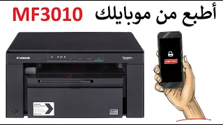 أطبع من موبايلك في طابعة MF3010 / كانون Canon I-Sensys MF3010