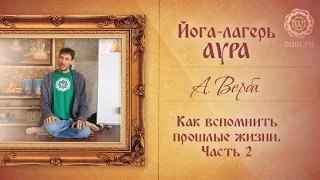 Йога-лагерь Аура. Как вспомнить прошлые жизни. Часть 2