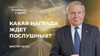 Какая награда ждет послушных? | Как дальше жить? В будущее с надеждой!