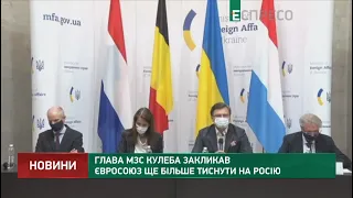 Глава МЗС Кулеба закликав Євросоюз ще більше тиснути на Росію