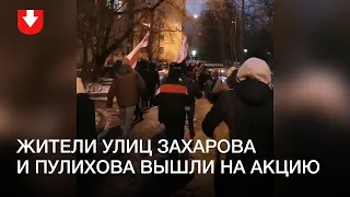 Акция жителей улиц Пулихова и Захарова в Минске вечером 26 декабря