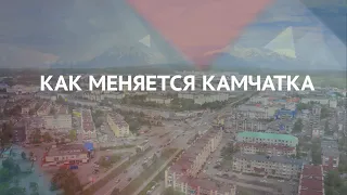 Как меняется Камчатка. Дальневосточная ипотека