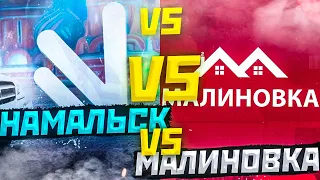 NAMALSK RP VS MALINOVKA RP! КАКОЙ СЕРВЕР ВЫБРАТЬ ДЛЯ ИГРЫ В НАШЕ ВРЕМЯ В GTA CRMP?