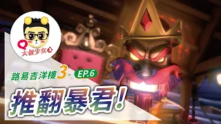 路易吉洋樓3 ep.6 推翻暴君!