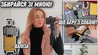 Збираю валізу у поїздку з подругами 💕 Що беру? Зручна організація та лайфхаки | VLOG