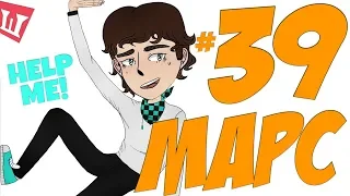 Lp. Шесть Похождений #39 МАРС ИЛИ СНИКЕРС :D