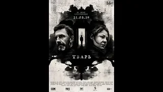 Фильм Тварь (2019) - трейлер на русском языке