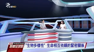 ”生物多樣性”保育護地球 端木茂甯（中研院生物多樣性研究中心） 20180522 公視新聞全球話