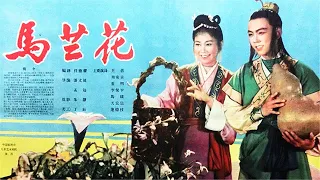 1080P高清修复 经典古装奇幻电影《马兰花》1961 马兰花 马兰花 风吹雨打都不怕 | 中国老电影