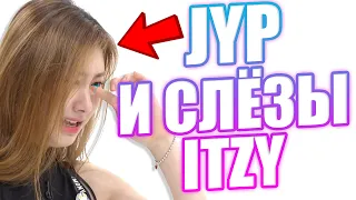 ЧТО? JYP ДОВОДИТ ITZY! ЙЕДЖИ И ЛИА ПЛАЧУТ! к-поп новости