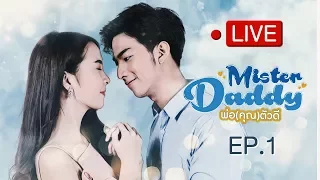 Live Love Books Love Series เรื่อง Mister Daddy พ่อ(คุณ)ตัวดี EP.1