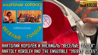 Анатолий Королёв и ансамбль "Веселые голоса" Anatoly Korolev and the ensemble "Merry Voices" Vinyl