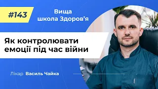 #143 Як контролювати емоції під час війни. Спитайте у лікаря Чайки, Вища школа Здоров'я