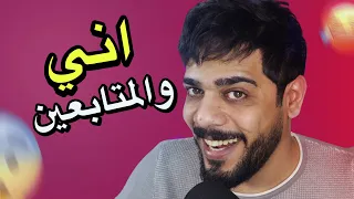 اني والمتابعين 😂🔥