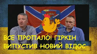 Гіркін - Стрєлков знайшов "собутильника" і знову стогне, що все пропало