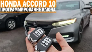 Чип Ключ Хонда Аккорд 10 2018 сделать дубликат автоключа зажигания с автозапуском на 5 кнопок