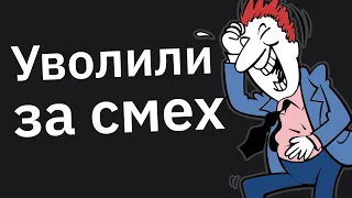 Люди, Которых Уволили На Месте — Что Произошло?