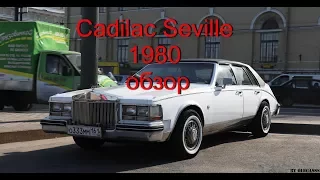 обзор Cadillac Seville Кадиллак Севилль 1980