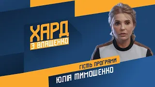 Юлія Тимошенко на #Україна24 // ХАРД З ВЛАЩЕНКО – 24 березня