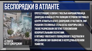 Беспорядки в США: Атланта и другие 25 городов в 15 штатах