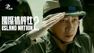 同島一命，死裡求生！｜《國際橋牌社2》｜軍事篇預告｜ Island Nation2