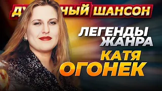 Легенды жанра Катя Огонёк Лучшие песни @dushevniyshanson