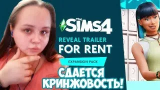 СДАЕТСЯ КРИНЖОВОСТЬ! Реакция на Трейлер НОВОГО дополнения The Sims 4 "Сдается!"