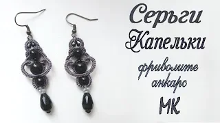 Серьги капельки мастер класс фриволите анкарс. DIY Earrings master class tatting ankars frivolite