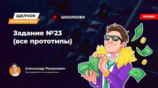 Щелчок 2023 | Задание №23 (все прототипы)