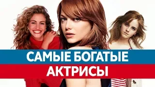 Самые БОГАТЫЕ АКТРИСЫ мира. Рейтинг и зарплата актрис!